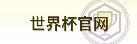 世界杯官网 Logo